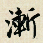 渐