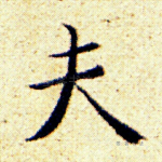 夫