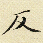 反
