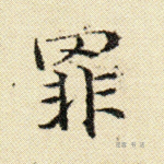 罪
