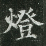 灯