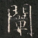 阐