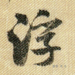 浮
