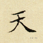 天