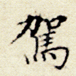 驾