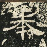 奉