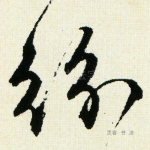 纷