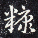 糠