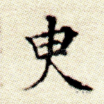臾