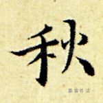 秋