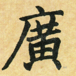 广