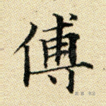 傅