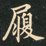 履