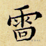 雷