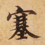 塞