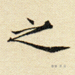 之