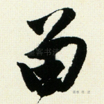 留