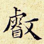 睿