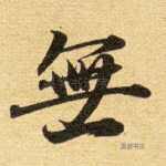 无