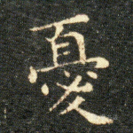 憂
