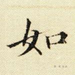 如