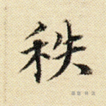 秩