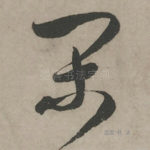 闲