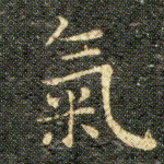 氣