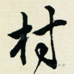 村
