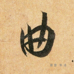 曲