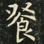 餐