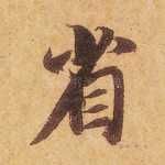 省