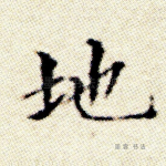 地