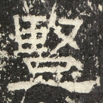 竖