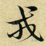 戎