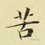 苦