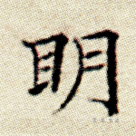 明