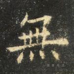 无
