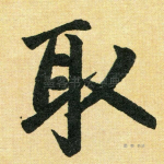 取