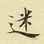 沉