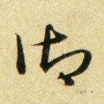 御