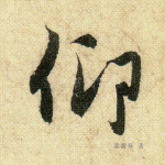 仰