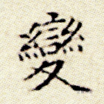 变