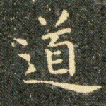 道