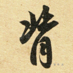 背