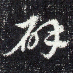 辟