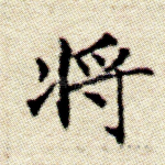 将