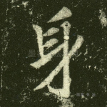 身