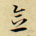 念