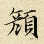 颜